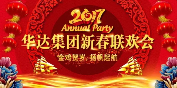 金鸡贺岁，扬帆起航---华达集团2017新春联欢会盛