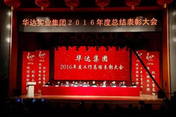 华达集团2016年度工作总结表彰大会圆满举行！