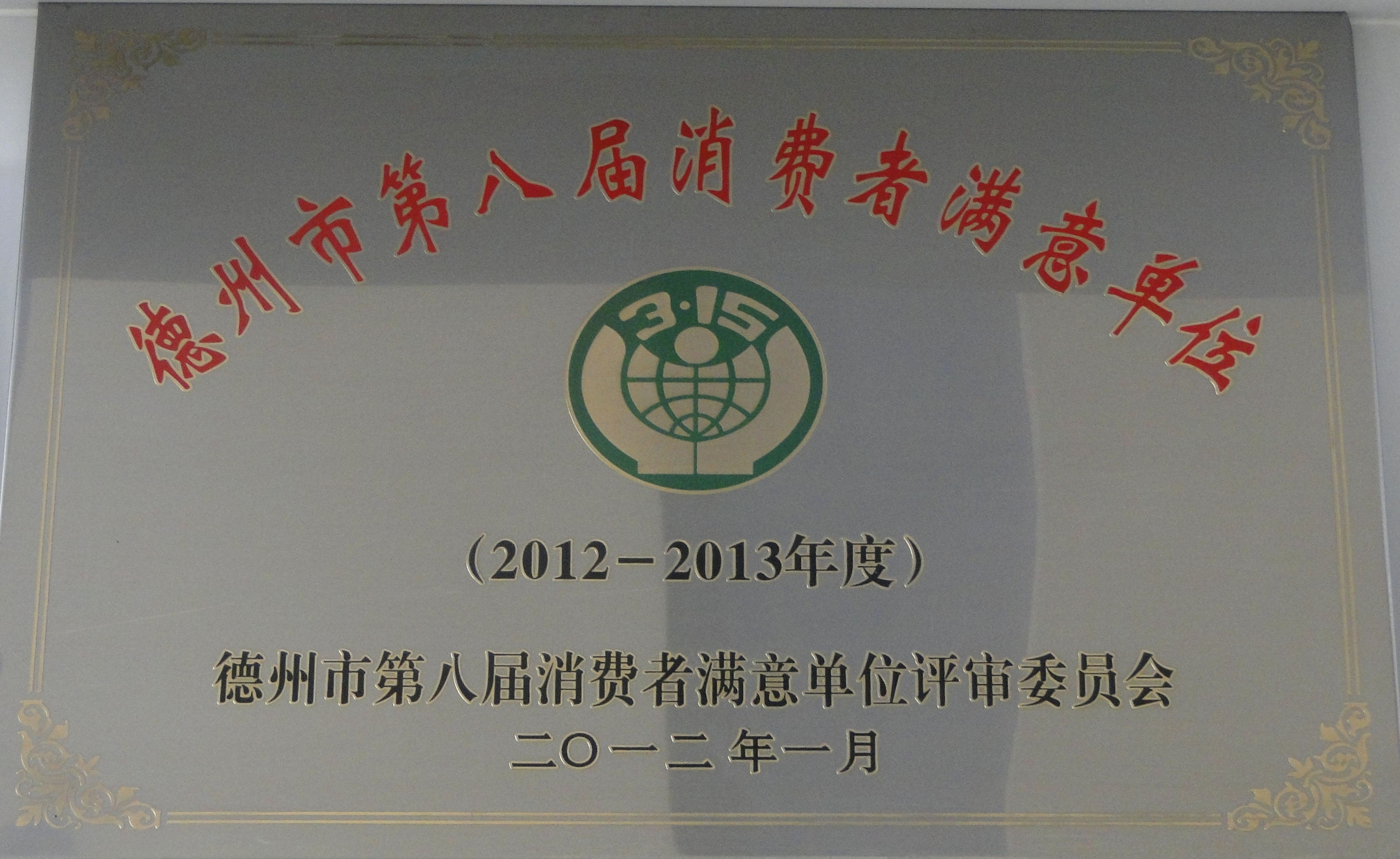 消费者满意单位