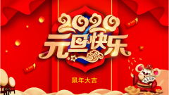 元旦福利来了！2020祝愿大家暴富暴美暴幸福！