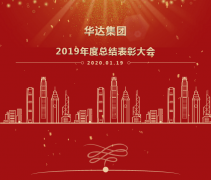 只争朝夕，不负韶华——华达集团2019年度总结表