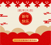 “新时代 新作为 新篇章”2020华达集团春节联欢
