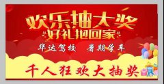 学车抽大奖，万人空巷奔华达。这个暑期，平原人呼朋唤友相约华达驾校！