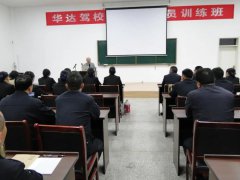 内强素质外树形象！知名驾培专家南新华老师莅临华达驾校授课！