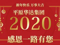难忘2020，一路有您！ 加油2021，感恩启航！
