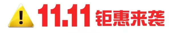 ＂双十一＂华达驾校钜惠抽奖活动，助力您快速