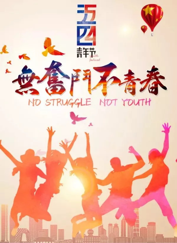 激情五月·拥抱青春---趁着年轻，朋友您不该错过