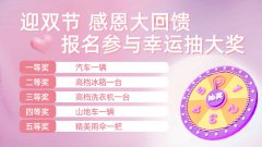 迎双节感恩大回馈！现在报名参与抽奖，小车开回家！