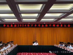 华达集团 2024 年下半年全体干部工作动员大会——砥砺前行，共创辉煌