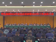 华达集团年度盛会，奋进新征程！